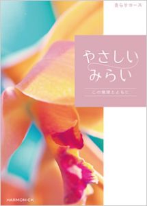 やさしいみらい　きらり